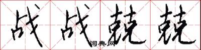 战战兢兢怎么写好看