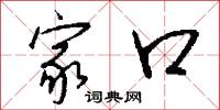 家口怎么写好看