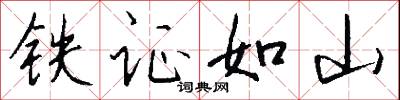 铁证如山怎么写好看