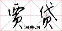 贾贷怎么写好看