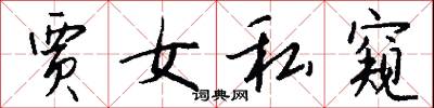 贾女私窥怎么写好看