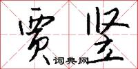 贾竖怎么写好看