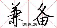 兼备怎么写好看
