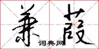 兼葭怎么写好看