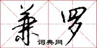 兼罗怎么写好看
