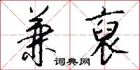 兼裒怎么写好看