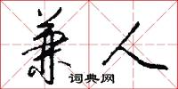 兼人怎么写好看