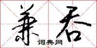 兼吞怎么写好看