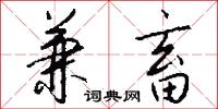 兼畜怎么写好看