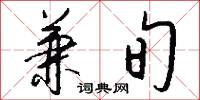 兼旬怎么写好看