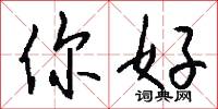 你好怎么写好看
