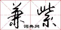 兼紫怎么写好看