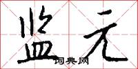监元怎么写好看