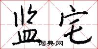 监宅怎么写好看