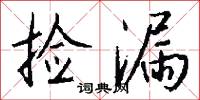 捡漏怎么写好看
