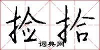 捡拾怎么写好看