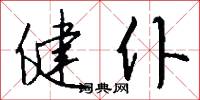 健仆怎么写好看