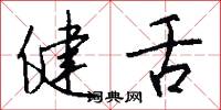 健舌怎么写好看