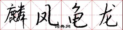 麟凤龟龙怎么写好看