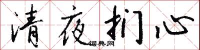 清夜扪心怎么写好看