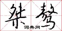 桀骜怎么写好看