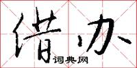 借办怎么写好看