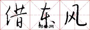 借东风怎么写好看