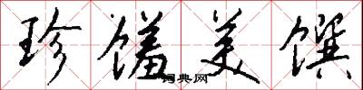 珍馐美馔怎么写好看