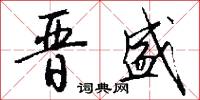 晋盛怎么写好看