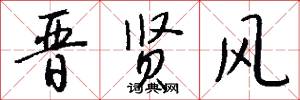 晋贤风怎么写好看