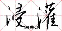 浸灌怎么写好看