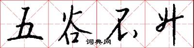五谷不升怎么写好看