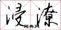 浸潦怎么写好看