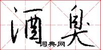 酒臭怎么写好看