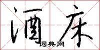 酒床怎么写好看
