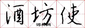 酒坊使怎么写好看