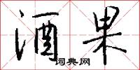 酒果怎么写好看