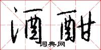 酒酣怎么写好看