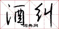 酒纠怎么写好看