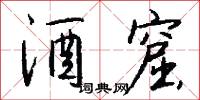 酒窟怎么写好看
