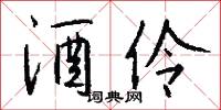 酒伶怎么写好看