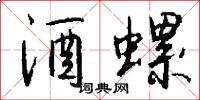 酒螺怎么写好看