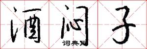 酒闷子怎么写好看