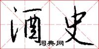 酒史怎么写好看