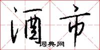 酒市怎么写好看