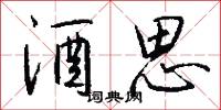 酒思怎么写好看