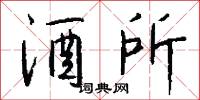 酒所怎么写好看
