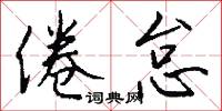 倦怠怎么写好看