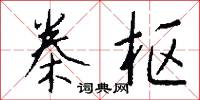 桊枢怎么写好看