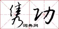 隽功怎么写好看